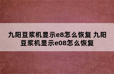 九阳豆浆机显示e8怎么恢复 九阳豆浆机显示e08怎么恢复